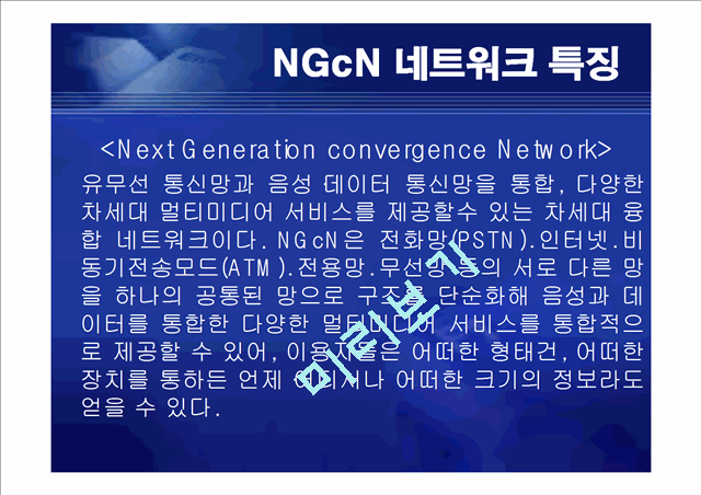 [공학][통신] 정보통신 NGN[Next Generation Network] 정의와 미래   (3 )